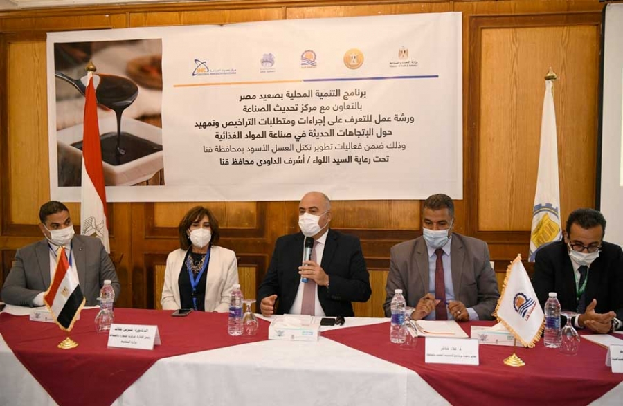 مركز تحديث الصناعة وبرنامج التنمية المحلية بصعيد مصر يطلقان الخطة التنفيذية لتطوير تكتل صناعة العسل الاسود