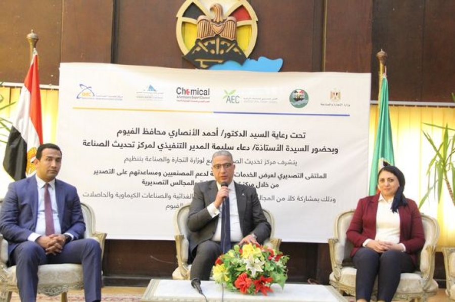 مركز تحديث الصناعة يُنظم "ملتقى التصدير" في محافظة الفيوم
