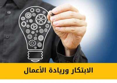 برنامج الابتكار وريادة الأعمال