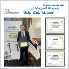 مركز تحديث الصناعة يفوز بجائزة أفضل فكرة فى كتابة أوراق السياسات فى مبادرة بنفكر لبلدنا