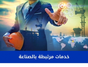 قطاع خدمات مرتبطة بالصناعة