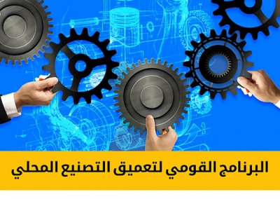 البرنامج القومي لتعميق التصنيع المحلي