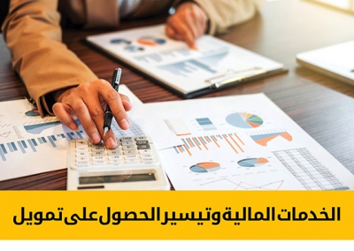 برنامج الخدمات المالية وتيسير الحصول على تمويل