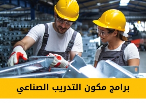 برامج مكون التدريب الصناعي