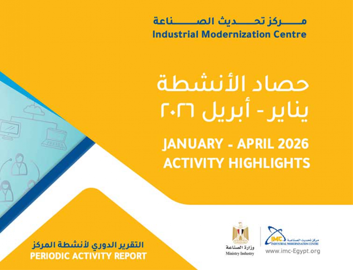 تحديث الصناعة: تنفيذ 446 خدمة فنية لـ277 عميلا وتدريب 422 عاملًا داخل المصانع بمختلف المحافظات خلال أول 4 أشهر من 2026